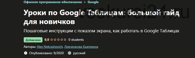 [Udemy] Уроки по Google Таблицам: большой гайд для новичков (Alex Nekrashevich)