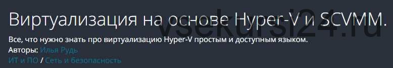 [Udemy] Виртуализация на основе Hyper-V и SCVMM (Илья Рудь)