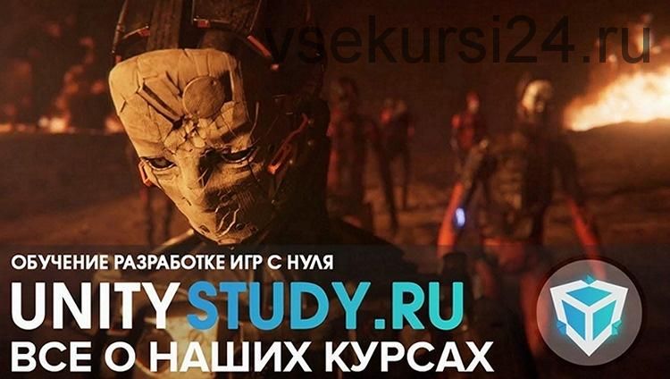 [UNITYSTUDY] Курсы по разработке игр