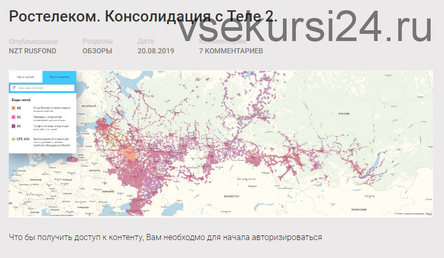 2019.08.20_Ростелеком. Консолидация с Теле 2. [NZT Rusfond]