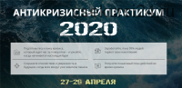 Антикризисный практикум 2020. Пакет - Стандарт (Максим Петров)