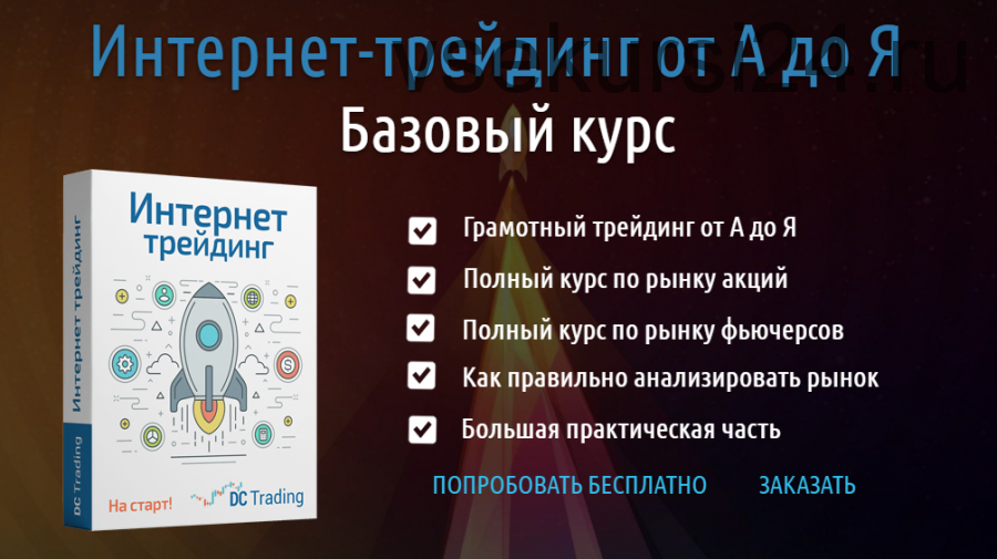 Базовый курс по интернет-трейдингу от А до Я. (Дмитрий Черемушкин)