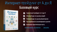 Базовый курс по интернет-трейдингу от А до Я. (Дмитрий Черемушкин)