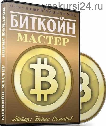 Биткойн-мастер (Борис Комаров)