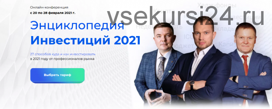 Энциклопедия инвестиций 2021. Тариф Vip (Максим Темченко, Максим Петров)