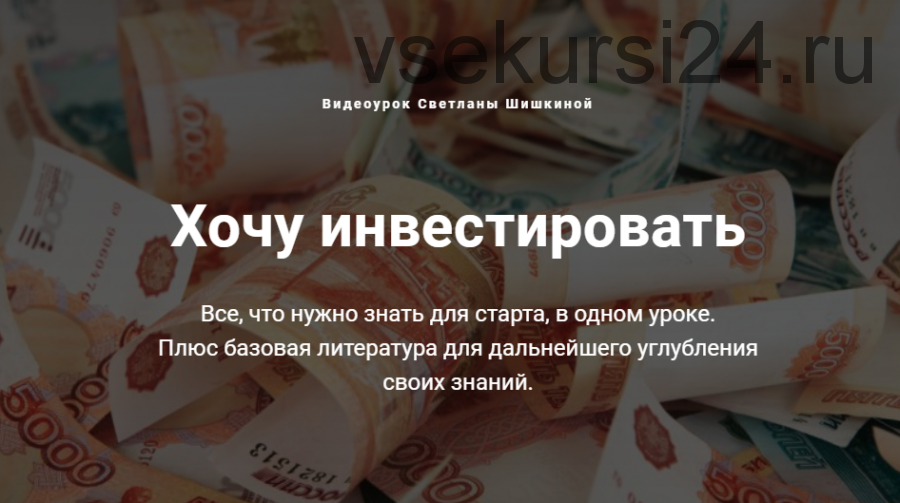 Хочу инвестировать (Светлана Шишкина)