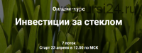 Инвестиции за стеклом. Тариф - С обратной связью (Ольга Сабитова)