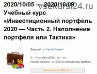 Инвестиционный портфель 2020 — Часть 2 (Сергей Спирин)