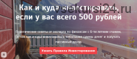 Как и куда инвестировать, если у вас всего 500 рублей (Анна Черепанина)