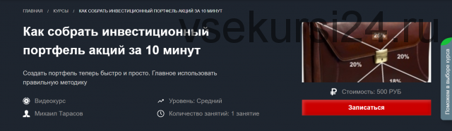 Как собрать инвестиционный портфель акций за 10 минут (Михаил Тарасов)