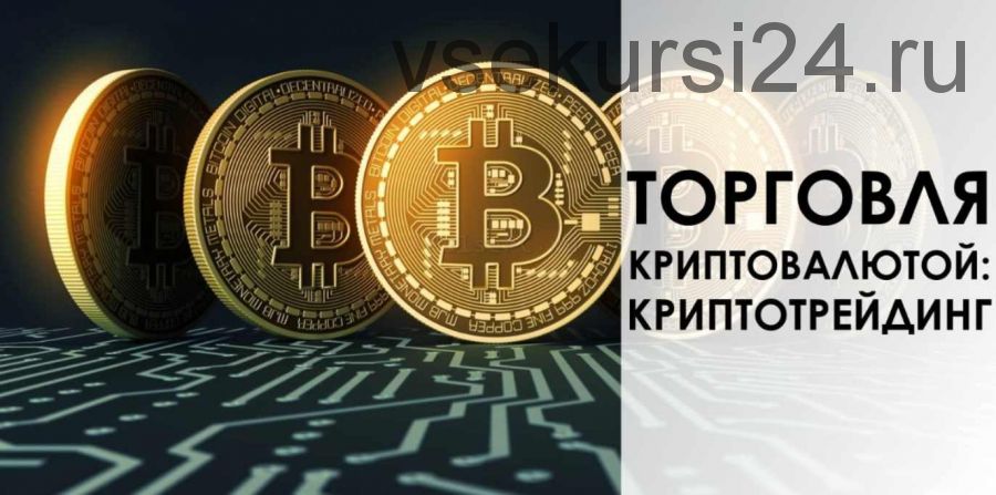 Криптотрейдинг от практика (CryptoInside)