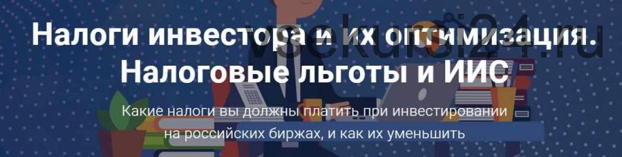 Налоги инвестора и их оптимизация. Налоговые льготы и ИИС (Филипп Астраханцев)