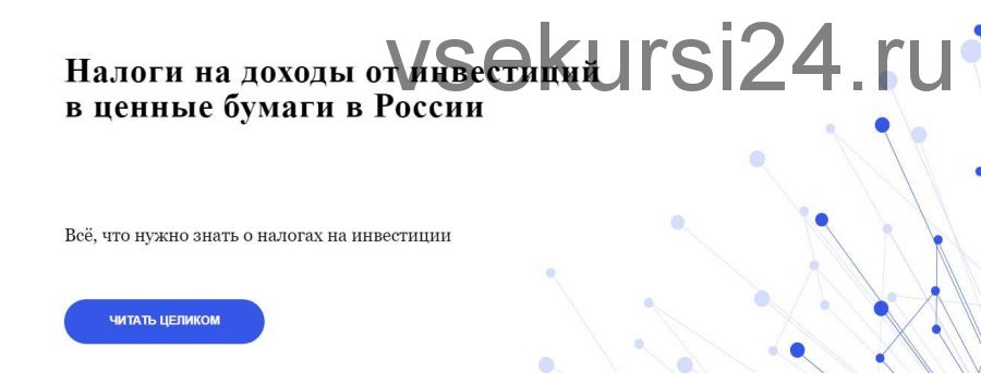 Налоги на доходы от инвестиций в ценные бумаги в России (Валерия Григорьева, Гарий Напалков, Анастасия Борисова)