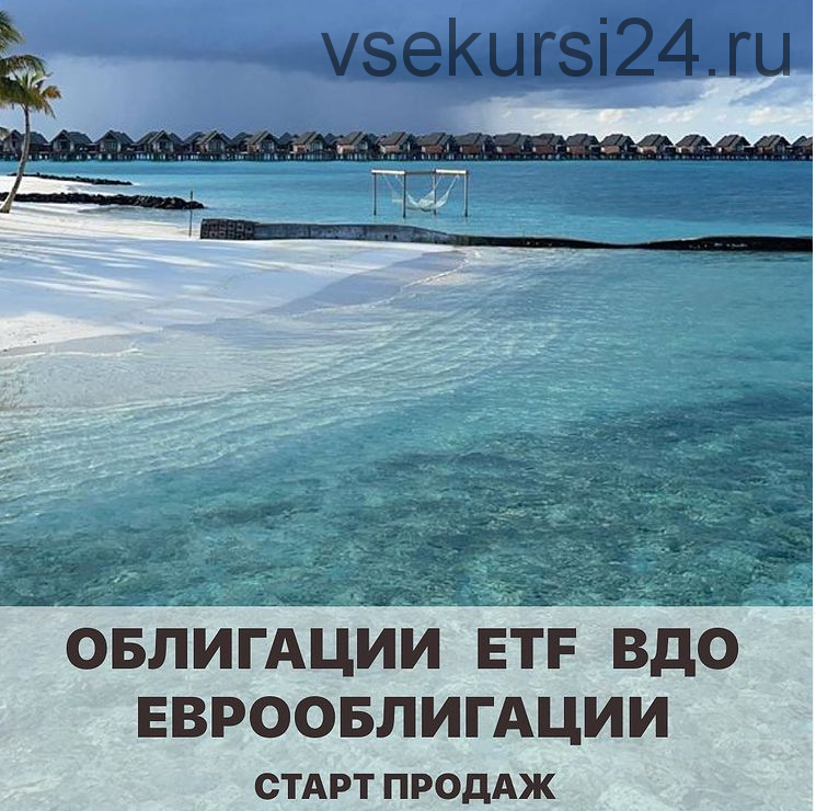 Облигации, еврооблигации, ETF, высокодоходные Облигации. Обновленный (Арина Веспер)