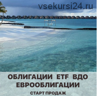 Облигации, еврооблигации, ETF, высокодоходные Облигации. Обновленный (Арина Веспер)