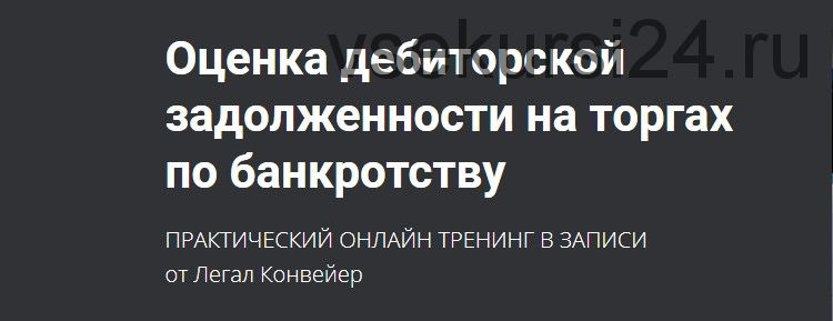 Оценка дебиторской задолженности на торгах по банкротству (Александр Кондратенко, Легал Конвейер)