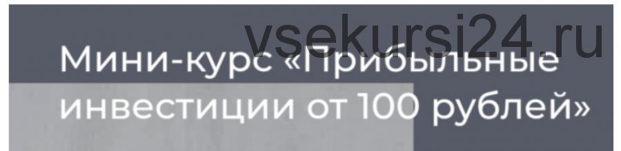 Прибыльные инвестиции от 100 рублей (Ольга Чурилова)