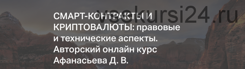 Смарт-контракты и криптовалюты: правовые и технические аспекты (Дмитрий Афанасьев)