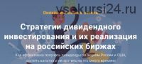 Стратегии дивидендного инвестирования и их реализация на российских биржах (Филипп Астраханцев)