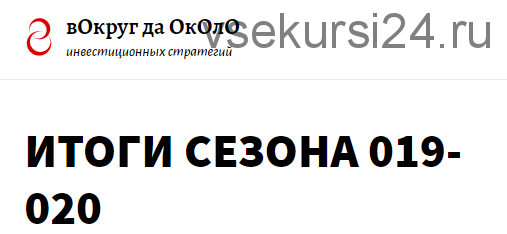 Тактики для практиков. Подписка 90 дней. август-октябрь 2020 [вОкруг да ОкОлО]