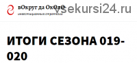 Тактики для практиков. Подписка 90 дней. август-октябрь 2020 [вОкруг да ОкОлО]