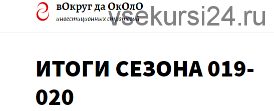 Тактики для практиков. Подписка 90 дней. ноябрь 2019 - январь 2020 [вОкруг да ОкОлО]