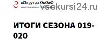 Тактики для практиков. Подписка 90 дней. ноябрь 2019 - январь 2020 [вОкруг да ОкОлО]