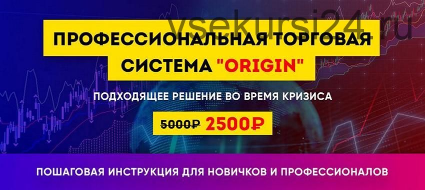 Торговая система Origin. Простая пошаговая схема действий (Forumchanin)