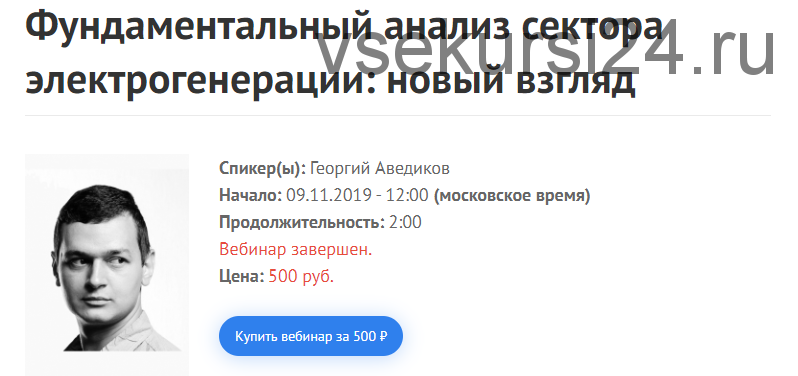 [2stocks]Фундаментальный анализ сектора электрогенерации: новый взгляд. 2019.11.9 (Георгий Аведиков)