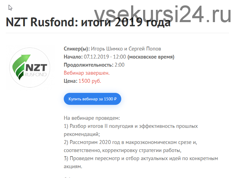 [2stocks] NZT Rusfond: итоги 2019 года. 07.12.2019 (Сергей Попов, Игорь Шимко)