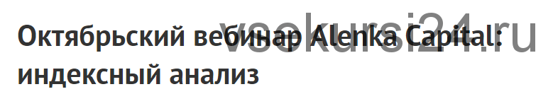 [2stocks] Октябрьский вебинар Alenka Capital: индексный анализ. 03.10.2020 (Элвис Марламов)