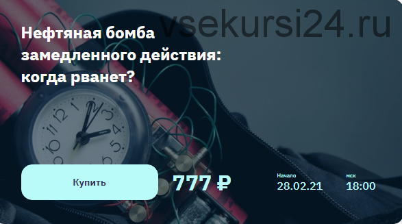 [2stocks.ru] Нефтяная бомба замедленного действия: когда рванет? (Евгений Ковган)