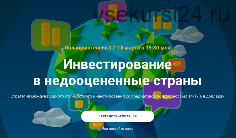 [Академия ГлавИнвест] Инвестирование в недооцененные страны (Филипп Астраханцев)