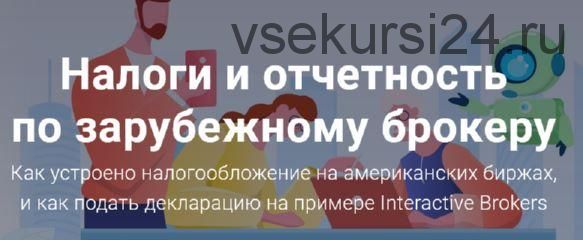 [Академия ГлавИнвест] Налоги и отчетность по зарубежному брокеру (Филипп Астраханцев)