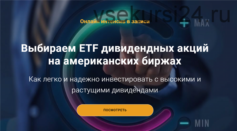 [Академия Главинвест] Выбираем ETF дивидендных акций на американских биржах (Филипп Астраханцев)