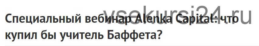 [Alenka Capital] Специальный вебинар Alenka Capital: что купил бы учитель Баффета? (Элвис Марламов)