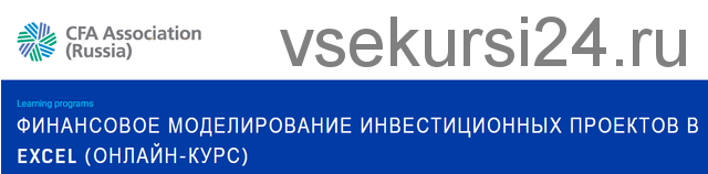 [Альт-Инвест] Финансовое моделирование инвестиционных проектов в Excel