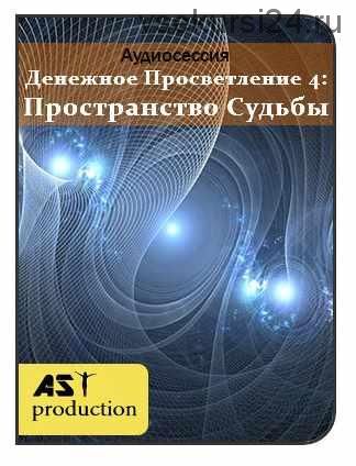 [AST-production] Денежное просветление 4: пространство судьбы