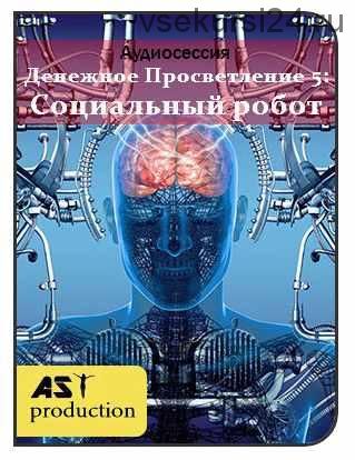 [AST-production] Денежное просветление 5: социальный робот