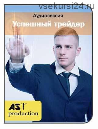 [AST-production] Успешный трейдер