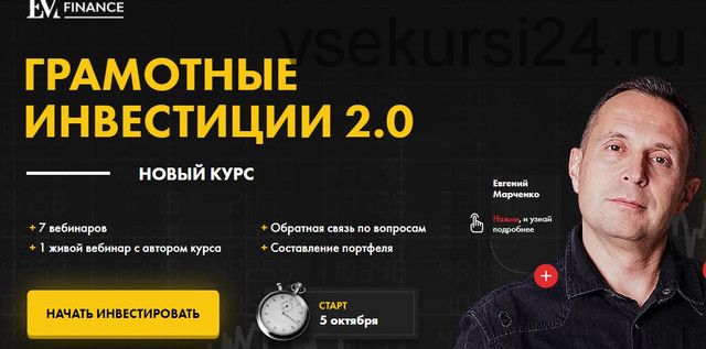 [EMfinance] Грамотные инвестиции 2.0 (Евгений Марченко)