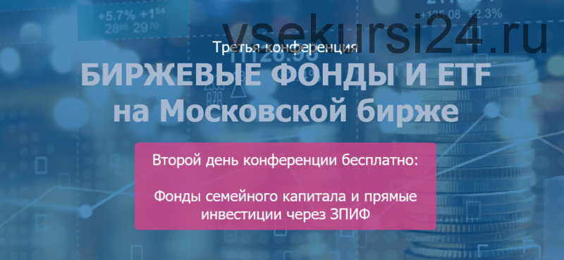 [etf-conf.ru] Биржевые фонды и ETF на Московской бирже (Коган Е., Илларионов В., Дюдин С.)