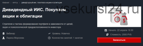 [Красный циркуль] Дивидендный ИИС. Покупаем акции и облигации Апрель 2021 (Лариса Морозова)