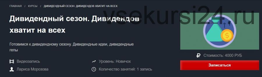 [Красный циркуль] Дивидендный сезон. Дивидендов хватит на всех. 2020 (Лариса Морозова)