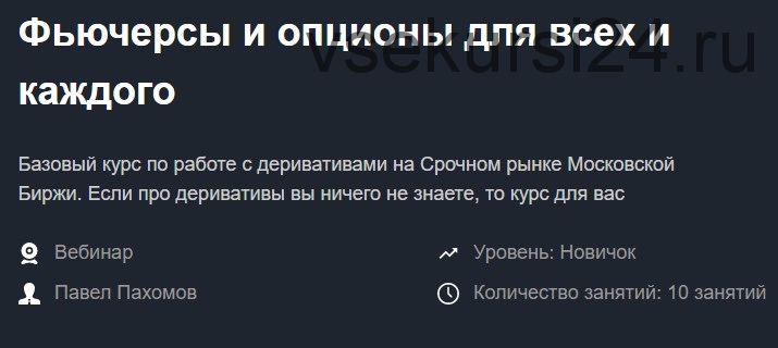 [Красный циркуль] Фьючерсы и опционы для всех и каждого (Павел Пахомов)