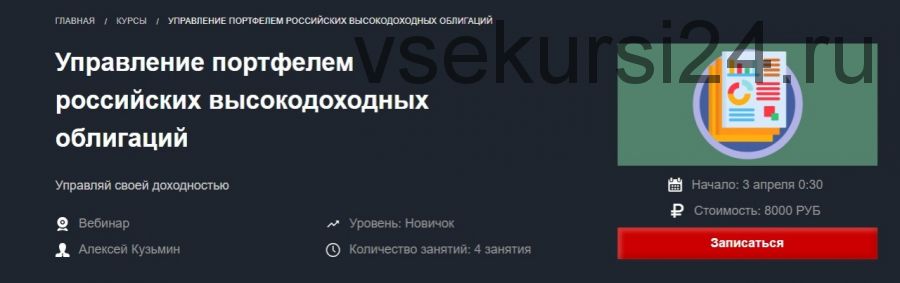 [Красный циркуль] Управление портфелем российских высокодоходных облигаций (Алексей Кузьмин)