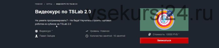 [Красный циркуль] Видеокурс по TSLab 2.0 (Павел Зайцев)