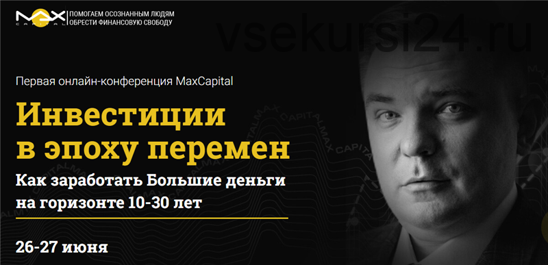 [MaxCapital] Инвестиции в эпоху перемен. Пакет - Стандарт (Максим Петров)