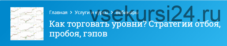 [Mindspace] Как торговать уровни? Стратегии отбоя, пробоя, гэпов (Оксана Гафаити)