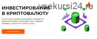 [MRP] Инвестирование в криптовалюту. Тариф - Результат (Михаил Ритчер)